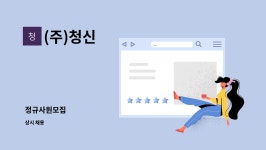 (주)청신 : 정규사원모집 | 더팀스 정규사원모집 by (주)청신