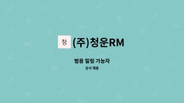 (주)청운RM : 범용 밀링 가능자 | 더팀스 범용 밀링 가능자 by (주)청운RM