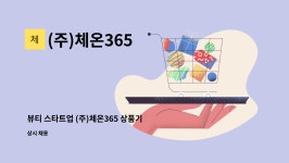 (주)체온365 : 뷰티 스타트업 (주)체온365 상품기획/개발(BM/PM) 인사채용 | 더팀스 뷰티 스타트업 (주)체온365 상품기획/개발(BM/PM)... 