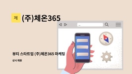 (주)체온365 : 뷰티 스타트업 (주)체온365 마케팅 인사채용 | 더팀스 뷰티 스타트업 (주)체온365 마케팅 인사채용 by (주)체온365