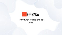 (주)카노 : 디자이너 , 인테리어 현장 진행 기술자 | 더팀스 디자이너 , 인테리어 현장 진행 기술자 by (주)카노