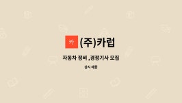 (주)카럽 : 자동차 정비 ,경정기사 모집 | 더팀스 자동차 정비 ,경정기사 모집 by (주)카럽