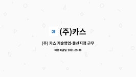 (주)카스 : (주) 카스 기술영업-울산지점 근무 | 더팀스 (주) 카스 기술영업-울산지점 근무 by (주)카스