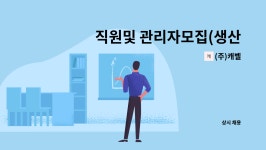 (주)캐벨 : 직원및 관리자모집(생산부조립) | 더팀스 직원및 관리자모집(생산부조립) by (주)캐벨