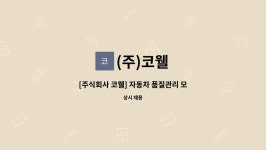 (주)코웰 : [주식회사 코웰] 자동차 품질관리 모집 | 더팀스 [주식회사 코웰] 자동차 품질관리 모집 by (주)코웰
