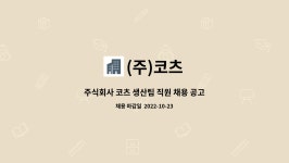 주식회사 코티에스(CoTS Co., Ltd.) | (주)코츠 : 주식회사 코츠 생산팀 직원 채용 공고 | 더팀스 주식회사 코츠 생산팀 직원 채용 공고 by (주)코츠