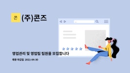 (주)콘즈 : 영업관리 및 영업팀 팀원을 모집합니다. | 더팀스 영업관리 및 영업팀 팀원을 모집합니다. by (주)콘즈