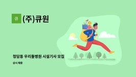 (주)큐원 : 청담동 우리들병원 시설기사 모집 | 더팀스 청담동 우리들병원 시설기사 모집 by (주)큐원
