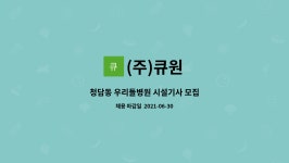 (주)큐원 : 청담동 우리들병원 시설기사 모집 | 더팀스 청담동 우리들병원 시설기사 모집 by (주)큐원