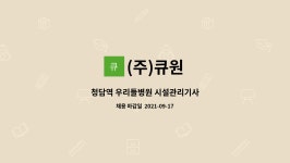 (주)큐원 : 청담역 우리들병원 시설관리기사 | 더팀스 청담역 우리들병원 시설관리기사 by (주)큐원