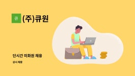 (주)큐원 : 단시간 미화원 채용 | 더팀스 단시간 미화원 채용 by (주)큐원