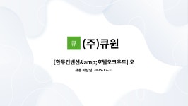 (주)큐원 : [한무컨벤션&호텔오크우드] 오전조 미화원 구인 | 더팀스 [한무컨벤션&호텔오크우드] 오전조 미화원 구인 by (주)큐원