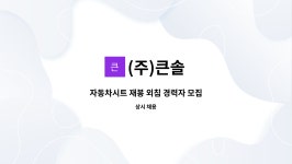 (주)큰솔 : 자동차시트 재봉 외침 경력자 모집 | 더팀스 자동차시트 재봉 외침 경력자 모집 by (주)큰솔