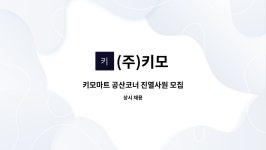 (주)키모 : 키모마트 공산코너 진열사원 모집 | 더팀스 키모마트 공산코너 진열사원 모집 by (주)키모