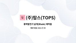 (주)탑스(TOPS) : 풍력발전기 날개(Blade) 제작을 위한 생산직 사원 모집 | 더팀스 풍력발전기 날개(Blade) 제작을 위한 생산직 사원 모집... 