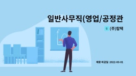 (주)탑텍 : 일반사무직(영업/공정관리) 경력직채용(제조업경력자우대) | 더팀스 일반사무직(영업/공정관리) 경력직채용(제조업경력자우대) by (주)... 