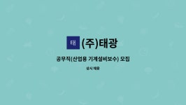 (주)태광 : 공무직(산업용 기계설비보수) 모집 | 더팀스 공무직(산업용 기계설비보수) 모집 by (주)태광