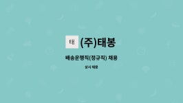 (주)태봉 : 배송운행직(정규직) 채용 | 더팀스 배송운행직(정규직) 채용 by (주)태봉