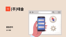 (주)태솔 : 품질관리 | 더팀스 품질관리 by (주)태솔