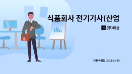 (주)태송 : 식품회사 전기기사(산업기사) 모집 | 더팀스 식품회사 전기기사(산업기사)  모집 by (주)태송
