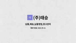 (주)태승 : 납품,배송,납품영업,창고관리 | 더팀스 납품,배송,납품영업,창고관리 by (주)태승