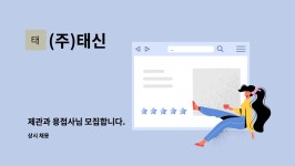 (주)태신 : 제관과 용접사님 모집합니다. | 더팀스 제관과 용접사님 모집합니다. by (주)태신