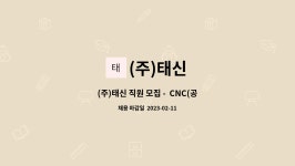 (주)태신 직원 모집 - CNC(공구연마/공구연삭/NC/CNC보링) | 더팀스 (주)태신 직원 모집 -  CNC(공구연마/공구연삭/NC/CNC보링) by (주)태신