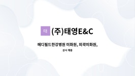 (주)태영E&C : 메디필드한강병원 미화원, 외곽미화원, 미화원(새벽파트타임) 구인 | 더팀스 메디필드한강병원 미화원, 외곽미화원, 미화원... 