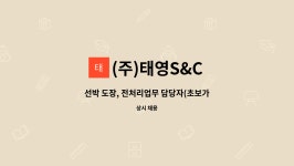 (주)태영S&C : 선박 도장, 전처리업무 담당자(초보가능) | 더팀스 선박 도장, 전처리업무 담당자(초보가능) by (주)태영S&C