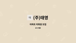 (주)태영 : 아파트 미화원 모집 | 더팀스 아파트 미화원 모집 by (주)태영