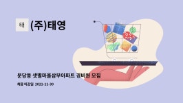 (주)태영 : 분당동 샛별마을삼부아파트 경비원 모집 | 더팀스 분당동 샛별마을삼부아파트 경비원 모집 by (주)태영