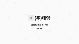 (주)태영 : 아파트 미화원 구인 | 더팀스 아파트 미화원 구인 by (주)태영