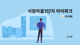 (주)태영 : 서원마을3단지 아이파크 아파트 청소원 모집 | 더팀스 서원마을3단지 아이파크 아파트 청소원 모집 by (주)태영