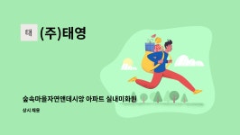 (주)태영 : 숲속마을자연앤데시앙 아파트 실내미화원 모집 | 더팀스 숲속마을자연앤데시앙 아파트 실내미화원 모집 by (주)태영