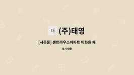 (주)태영 : [서둔동] 센트라우스아파트 미화원 채용 | 더팀스 [서둔동] 센트라우스아파트 미화원 채용 by (주)태영