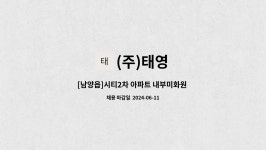(주)태영 : [남양읍]시티2차 아파트 내부미화원 모집 | 더팀스 [남양읍]시티2차 아파트 내부미화원 모집 by (주)태영