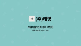 (주)태영 : 초원마을5단지 경비 구인건 | 더팀스 초원마을5단지 경비 구인건 by (주)태영