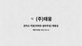 (주)태웅 : 관리소 직원(아파트 설비주임) 채용공고 | 더팀스 관리소 직원(아파트 설비주임) 채용공고 by (주)태웅