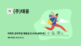 (주)태웅 : 아파트 관리주임 채용공고(사곡e편한세상금오파크) | 더팀스 아파트 관리주임 채용공고(사곡e편한세상금오파크) by (주)태웅