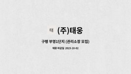(주)태웅 : 구평 부영1단지 (관리소장 모집) | 더팀스 구평 부영1단지 (관리소장 모집) by (주)태웅