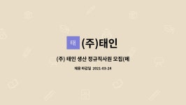 (주)태인 : (주) 태인 생산 정규직사원 모집(메모리 모듈 생산) | 더팀스 (주) 태인 생산 정규직사원 모집(메모리 모듈 생산) by (주)태인