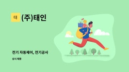 (주)태인 : 전기 자동제어, 전기공사 | 더팀스 전기 자동제어, 전기공사 by (주)태인