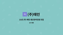 (주)태인 : 21년 (주) 태인 생산관리인원 모집 | 더팀스 21년 (주) 태인 생산관리인원 모집 by (주)태인