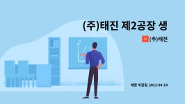 (주)태진 : (주)태진 제2공장 생산직 사원구인 | 더팀스 (주)태진 제2공장 생산직 사원구인 by (주)태진
