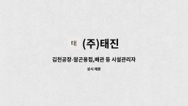 (주)태진 : 김천공장-알곤용접,배관 등 시설관리자 채용 | 더팀스 김천공장-알곤용접,배관 등 시설관리자 채용 by (주)태진