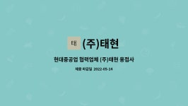 (주)태현 : 현대중공업 협력업체 (주)태현 용접사 구합니다 | 더팀스 현대중공업 협력업체 (주)태현 용접사 구합니다 by (주)태현