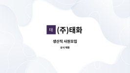 (주)태화 : 생산직 사원모집 | 더팀스 생산직 사원모집 by (주)태화