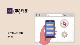(주)태화 : 생산직 사원 모집 | 더팀스 생산직 사원 모집 by (주)태화