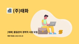 (주)태화 : [태화] 품질관리 경력직 사원 모집 (양산 서창,덕계,평산 거주자 우대) | 더팀스 [태화] 품질관리 경력직 사원 모집 (양산 서창,덕계... 