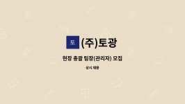 (주)토광 : 현장 총괄 팀장(관리자) 모집 | 더팀스 현장 총괄 팀장(관리자) 모집 by (주)토광